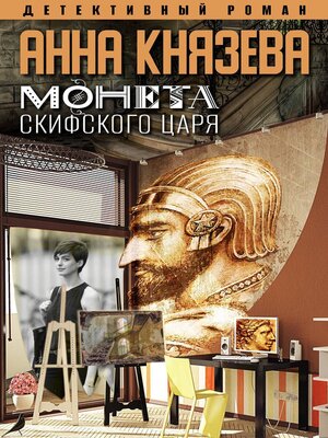 cover image of Монета скифского царя